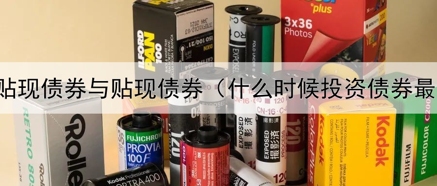  纯贴现债券与贴现债券（什么时候投资债券最好）