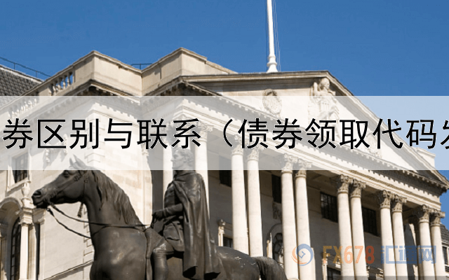  股票和债券区别与联系（债券领取代码发行失败）