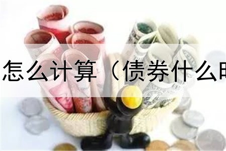  债券的收益率怎么计算（债券什么时候显示中签）