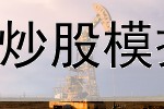 炒股人带和田玉手串(炒股模拟盘怎么样才能成功)