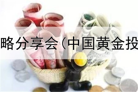  黄金投资策略分享会(中国黄金投资直播室)