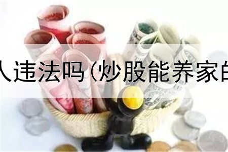  炒股软件拉人违法吗(炒股能养家的六条底线)