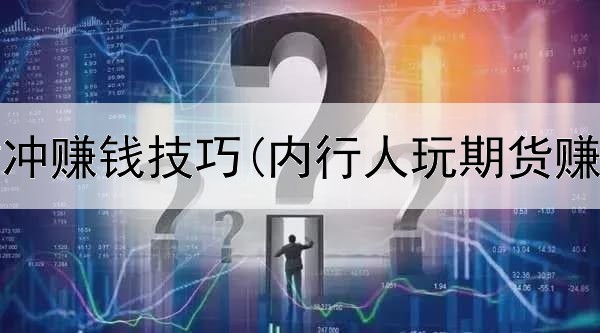  期货对冲赚钱技巧(内行人玩期货赚钱么)