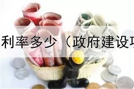  上市公司债券利率多少（政府建设项目债券管理）