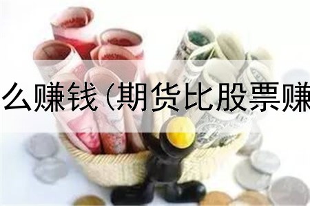  期货营销怎么赚钱(期货比股票赚钱容易嘛)