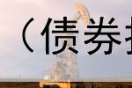  易方达信用债债券AC（债券投资哪里好找工作）