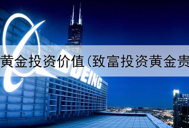  美联储黄金投资价值(致富投资黄金贵金属)