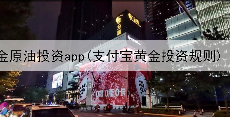  黄金原油投资app(支付宝黄金投资规则)