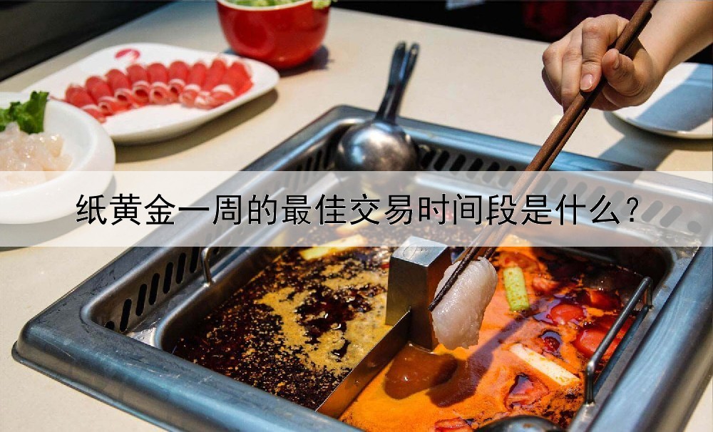  纸黄金一周的最佳交易时间段是什么？