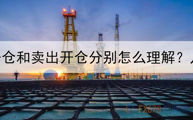  纸黄金买入开仓和卖出开仓分别怎么理解？几句话就能理解