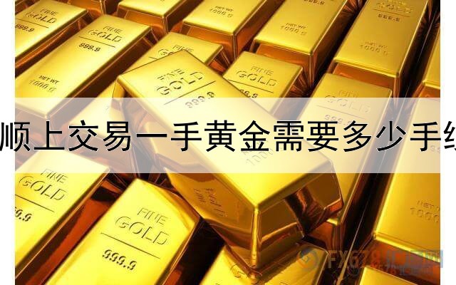  同花顺上交易一手黄金需要多少手续费？