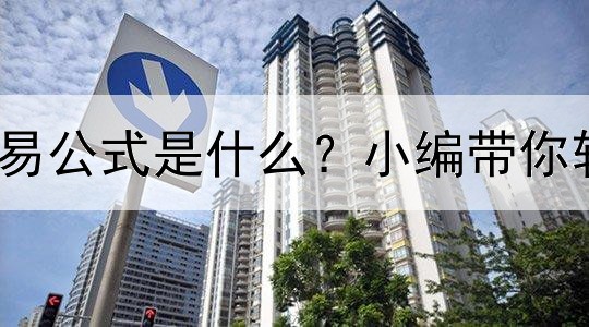  黄金交易公式是什么？小编带你轻松了解