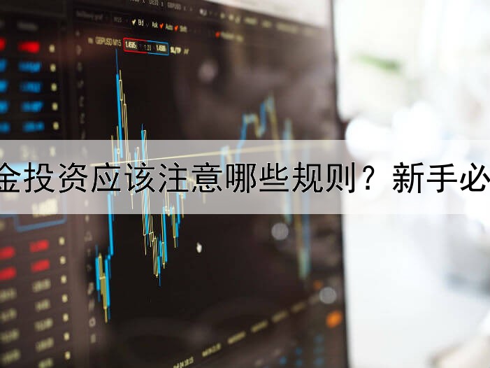  炒纸黄金投资应该注意哪些规则？新手必备知识点