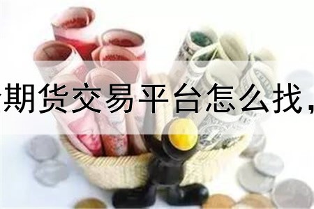  下载可信的黄金期货交易平台怎么找，不用找这里就有