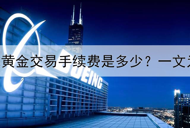  不同银行纸黄金交易手续费是多少？一文为你全面整理