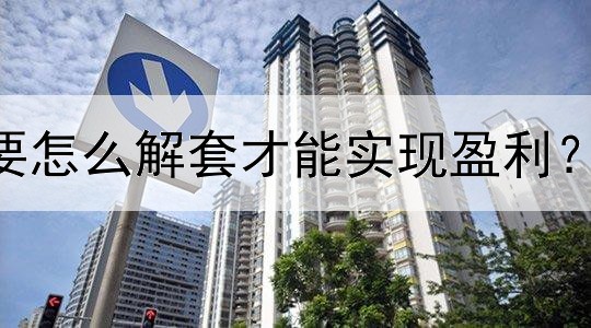  炒黄金被套后要怎么解套才能实现盈利？跟高手这样操作