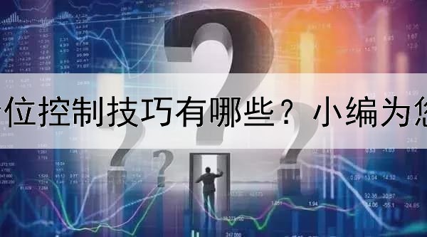  伦敦金仓位控制技巧有哪些？小编为您全面分析