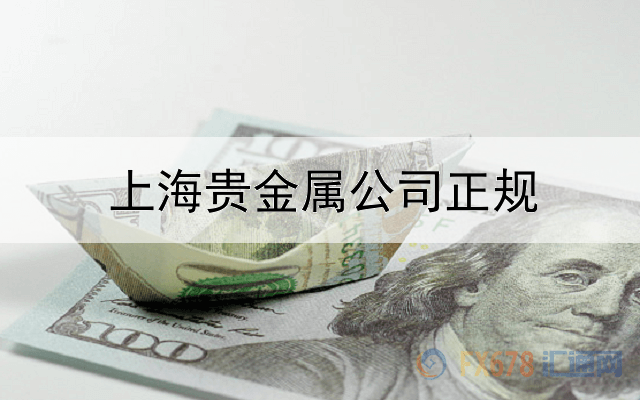  上海贵金属公司正规