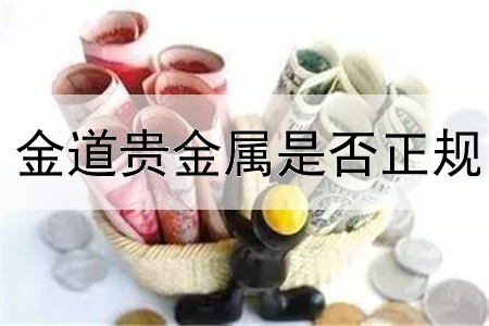  金道贵金属是否正规