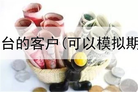  如何找期货平台的客户(可以模拟期货交易平台)