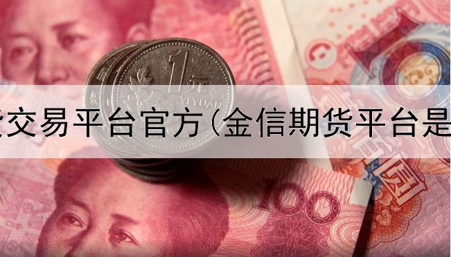  广发期货交易平台官方(金信期货平台是真的吗)