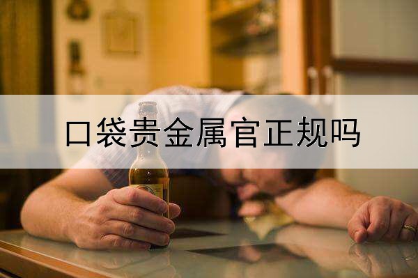  口袋贵金属官正规吗