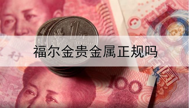  福尔金贵金属正规吗