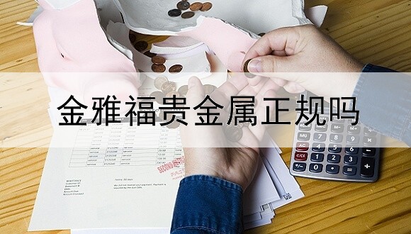  金雅福贵金属正规吗