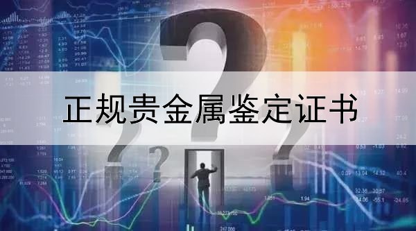  正规贵金属鉴定证书