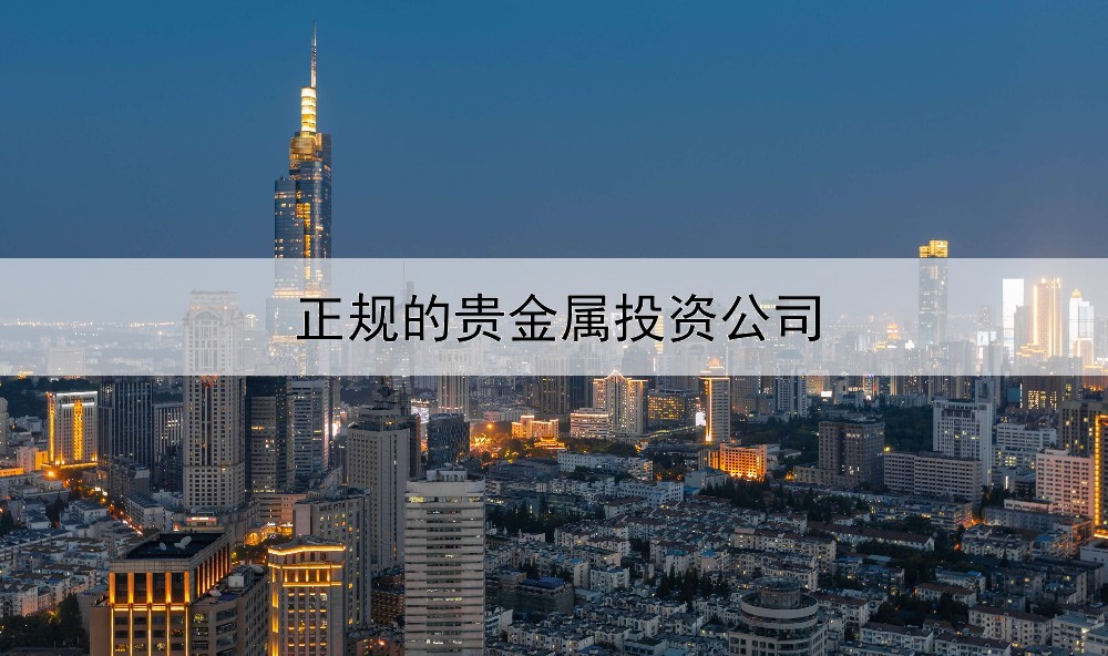  正规的贵金属投资公司
