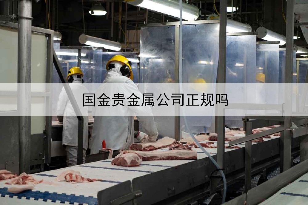  国金贵金属公司正规吗