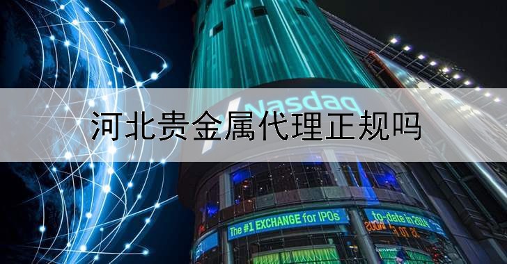  河北贵金属代理正规吗