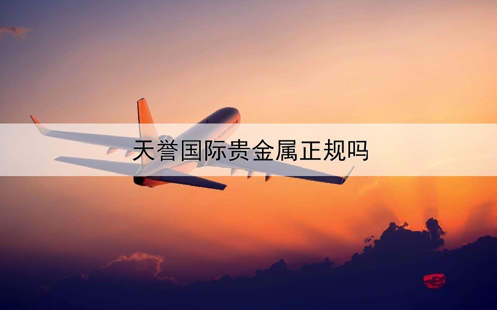  天誉国际贵金属正规吗