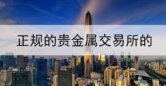  正规的贵金属交易所的