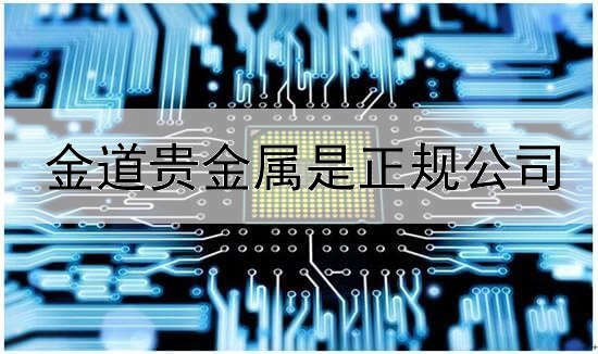  金道贵金属是正规公司