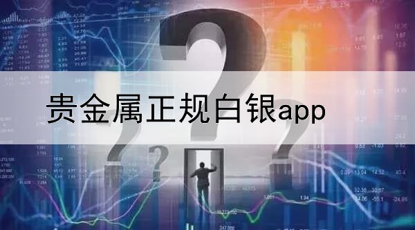  贵金属正规白银app