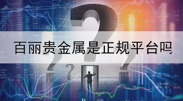 百丽贵金属是正规平台吗