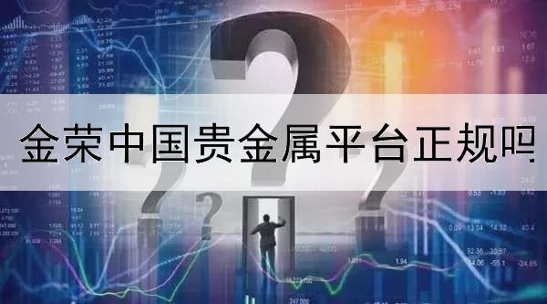 金荣中国贵金属平台正规吗