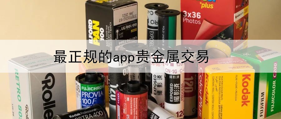  最正规的app贵金属交易