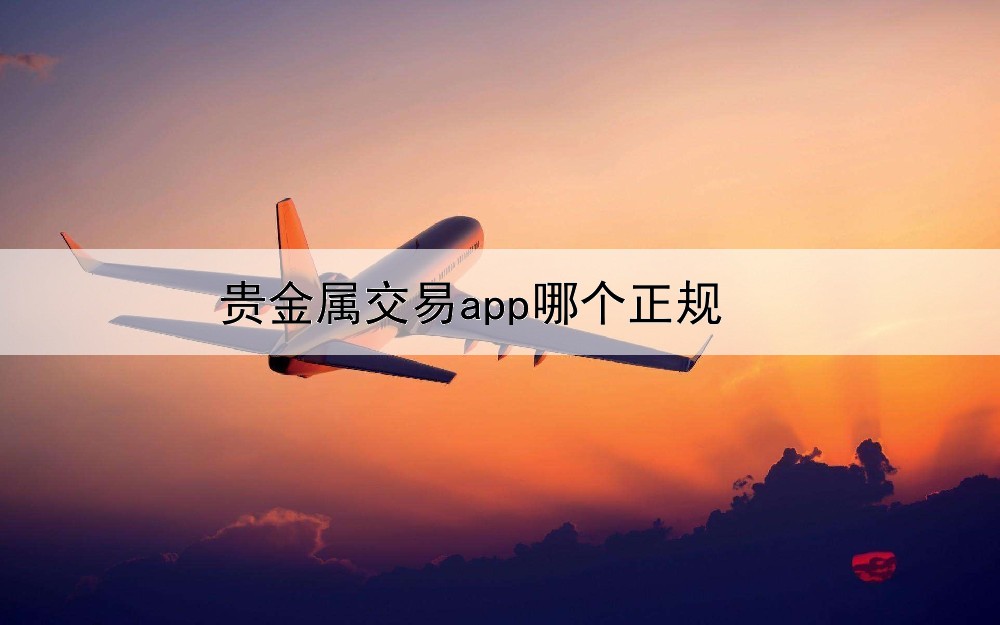  贵金属交易app哪个正规