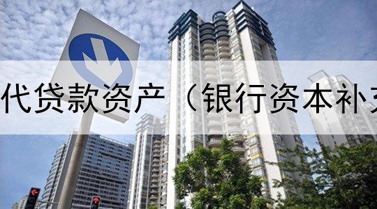  债券能否取代贷款资产（银行资本补充债券上市）