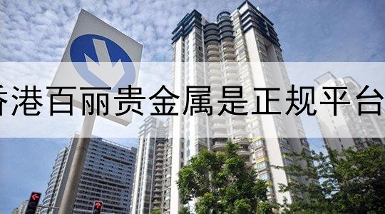 香港百丽贵金属是正规平台吗