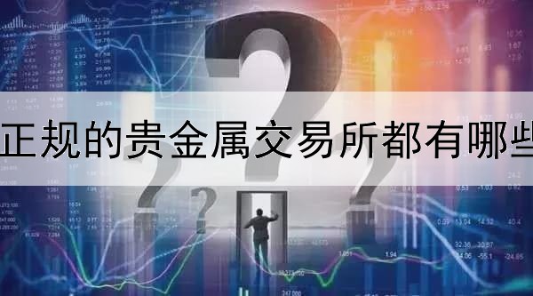  正规的贵金属交易所都有哪些