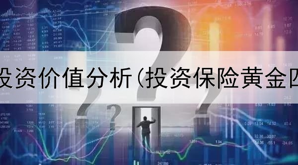  黄金瞳投资价值分析(投资保险黄金四象限)