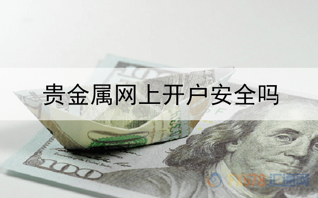  贵金属网上开户安全吗