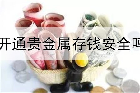  开通贵金属存钱安全吗