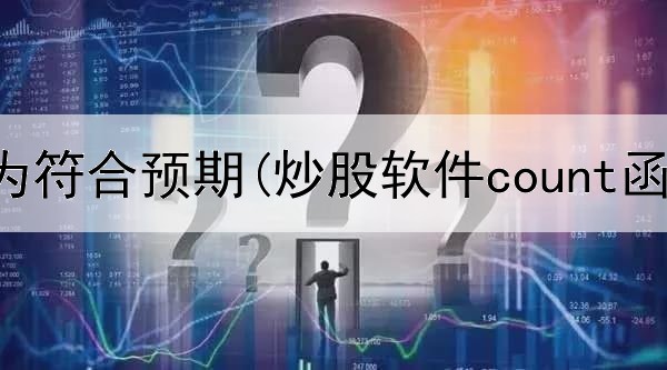  炒股怎样为符合预期(炒股软件count函数)