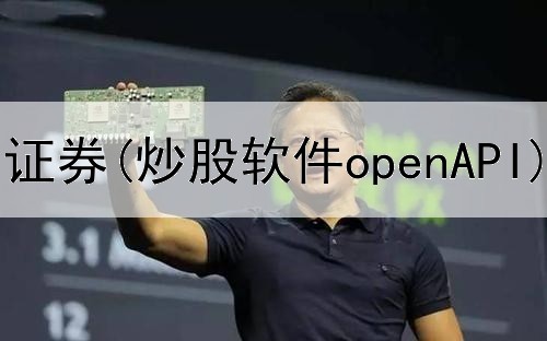  炒股诈骗asl证券(炒股软件openAPI)