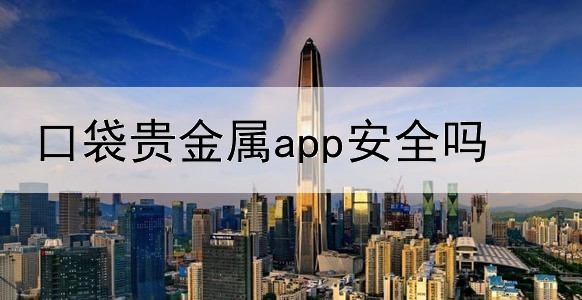 口袋贵金属app安全吗