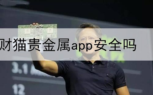  财猫贵金属app安全吗